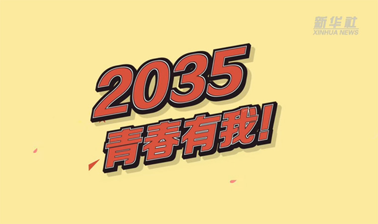 @致我們終將值得的青春｜2035，青春有我！