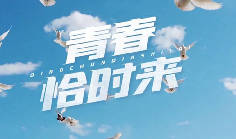致我們終將值得的青春！