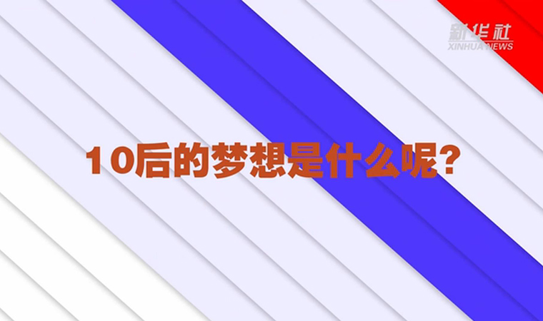 @致我們終將值得的青春丨對于未來，我們有話說！
