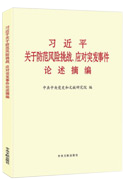 習(xí)近平關(guān)于防范風(fēng)險(xiǎn)挑戰(zhàn)、應(yīng)對(duì)突發(fā)事件論述摘編