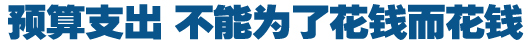預(yù)算支出，不能為了花錢而花錢