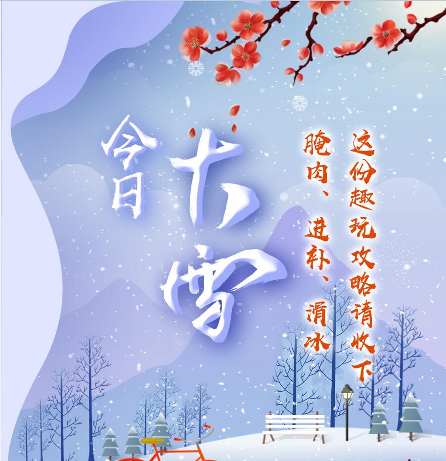 今日大雪|腌肉、進(jìn)補(bǔ)、滑冰 這份趣玩攻略請(qǐng)收下
