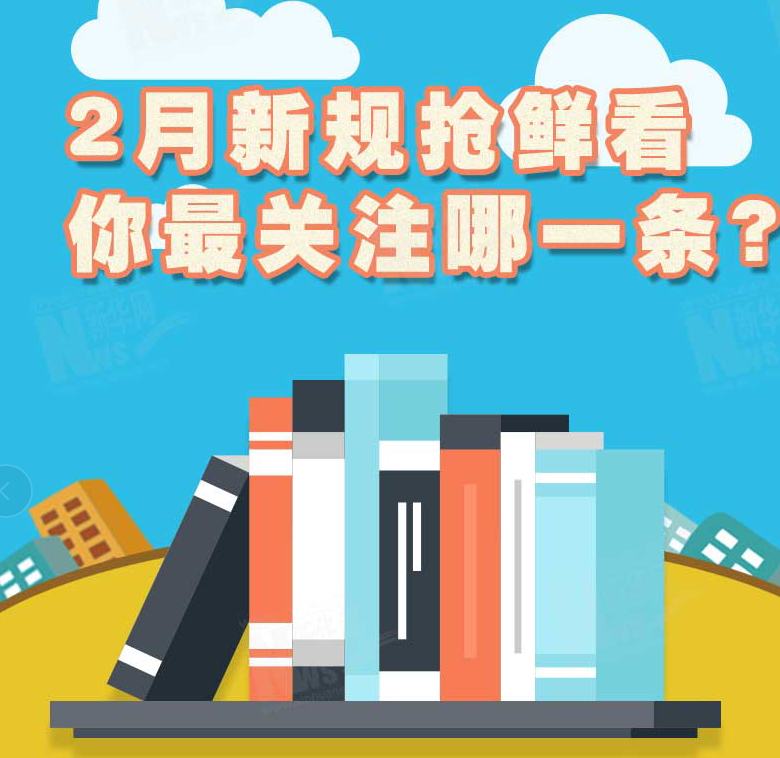 2月新規(guī)搶鮮看，你最關(guān)注哪一條？