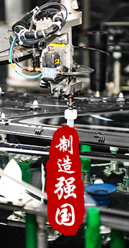 制造業(yè)是國(guó)家經(jīng)濟(jì)命脈所系，是立國(guó)之本、強(qiáng)國(guó)之基。