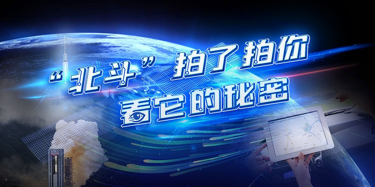 互動(dòng)視頻："北斗"拍了拍你，看它的秘密！