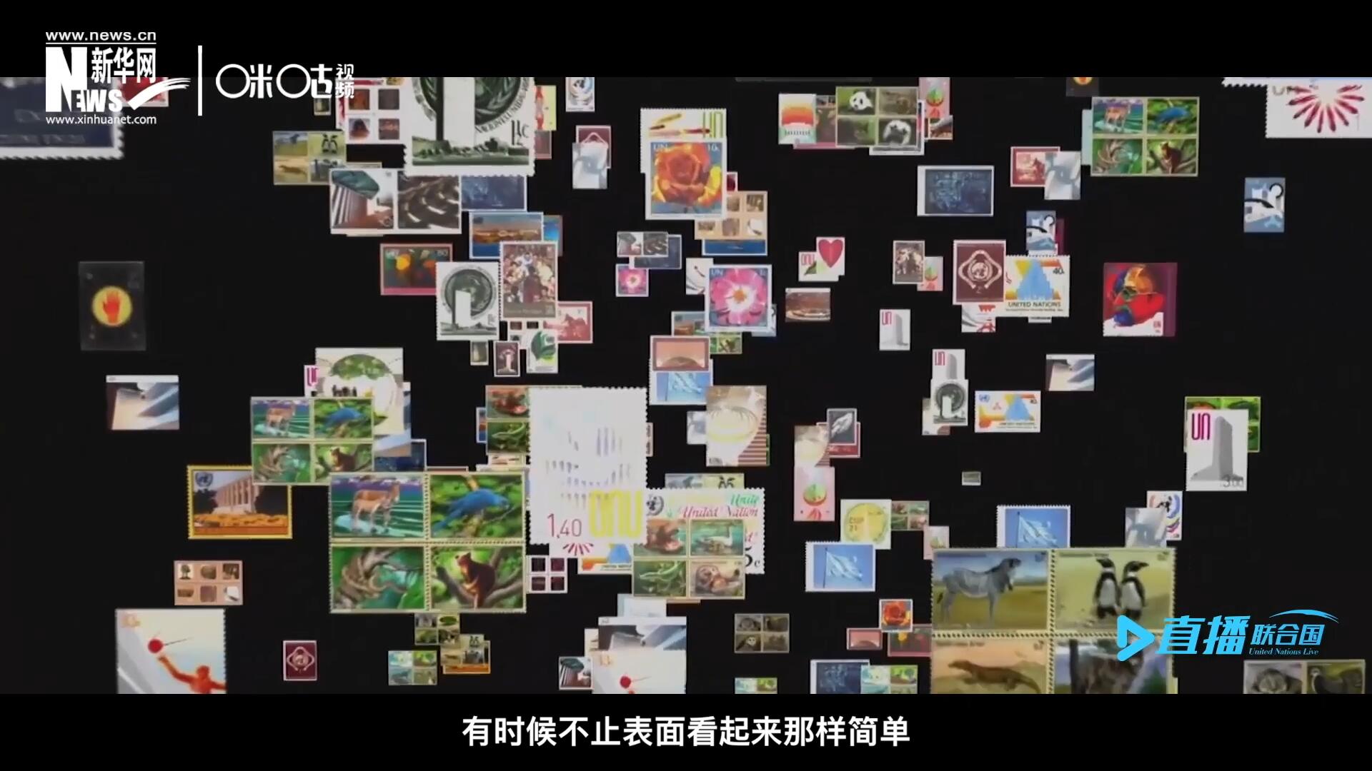 多元的環(huán)境，多元的文化，聯(lián)合國郵票所傳達(dá)的理念有時候不止表面看起來那樣簡單。