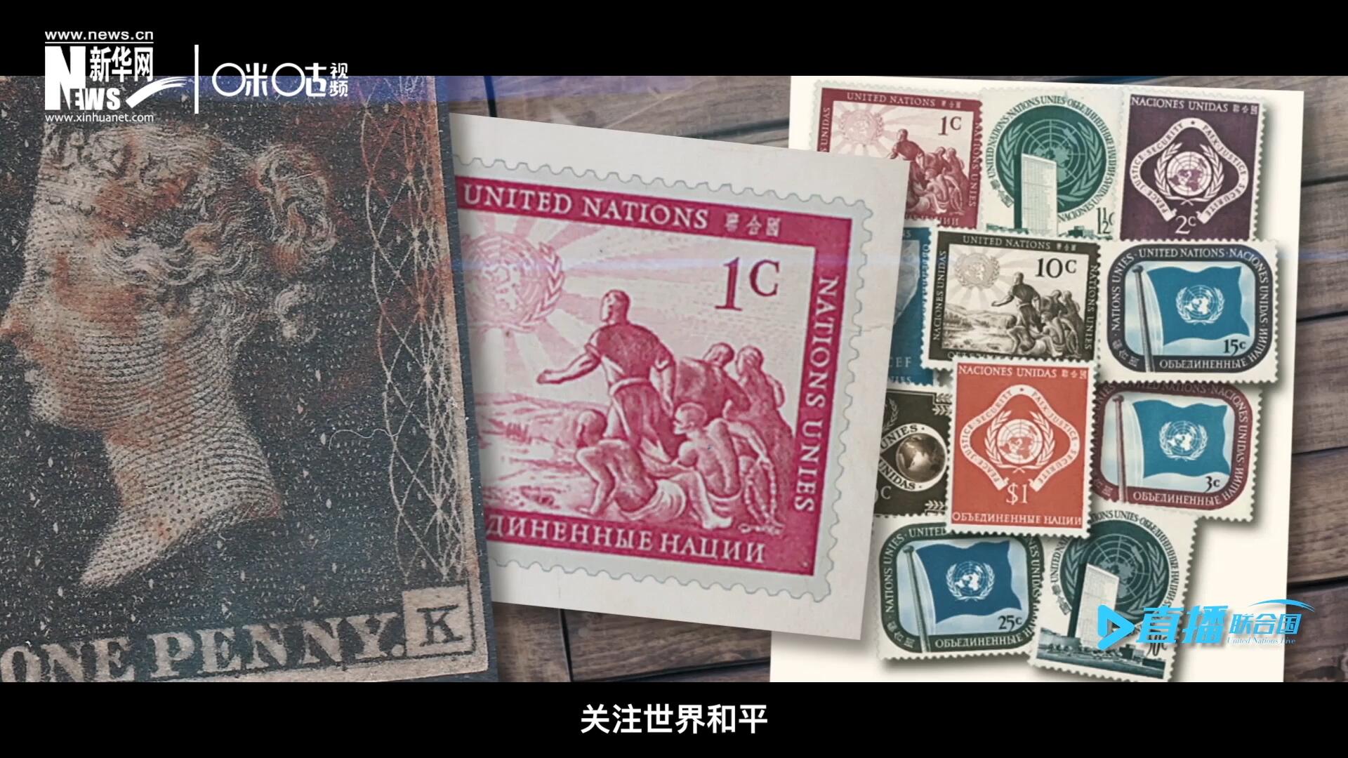 我們所生存的星球以微縮的形式呈現(xiàn)在一張張郵票之中，它們告訴我們要關(guān)注世界遺產(chǎn)、關(guān)注世界和平、關(guān)注每一個普通人的生活。