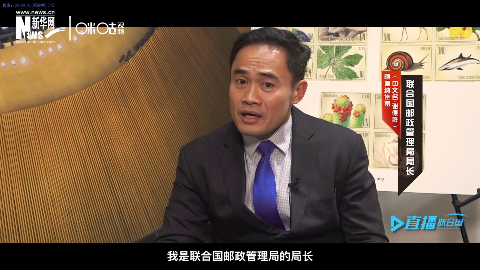 我叫阿姆納佳南，來自泰國，我是聯(lián)合國郵政管理局的局長。
