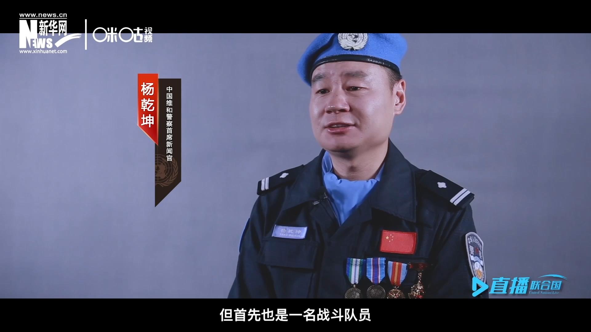 我是楊乾坤，負(fù)責(zé)中國維和警察的對外宣傳工作，但首先我也是一名戰(zhàn)斗隊員。