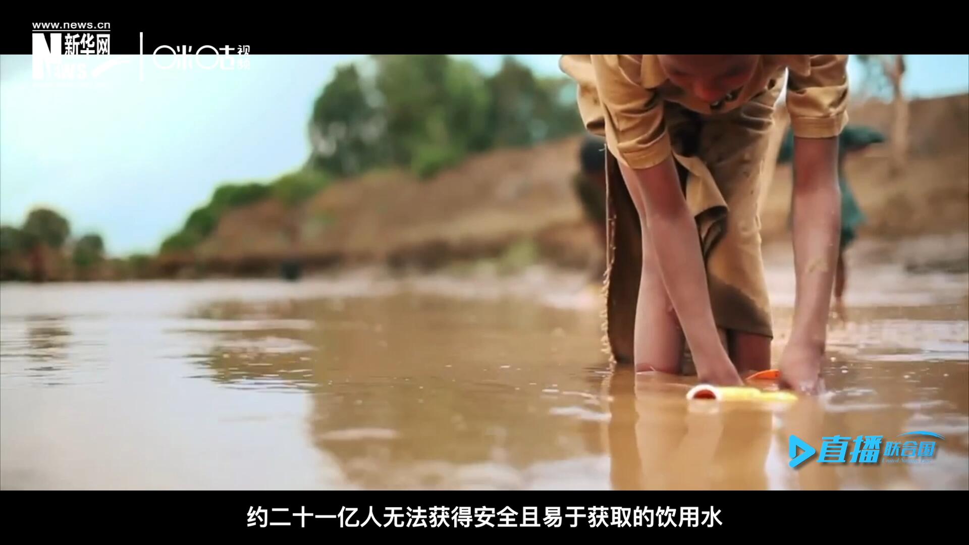 世界范圍內(nèi)，約二十一億人無法獲得安全且易于獲取的飲用水，四十五億人缺乏安全管理的環(huán)境衛(wèi)生設(shè)施。