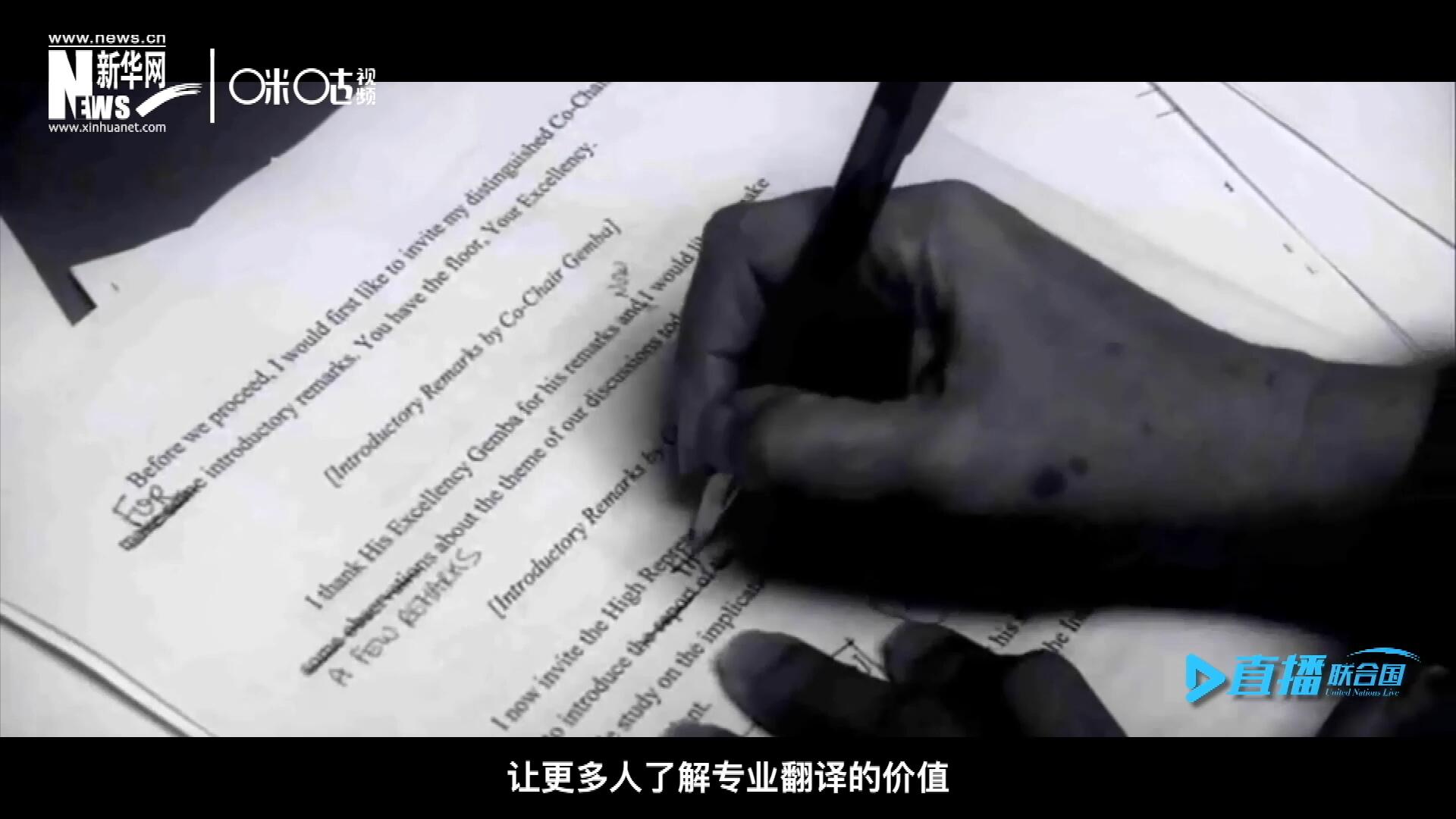 沒有翻譯官們的付出，很難想象來自世界各地的官員和專家，如何能夠在聯(lián)合國進行暢通無阻地溝通和交流。