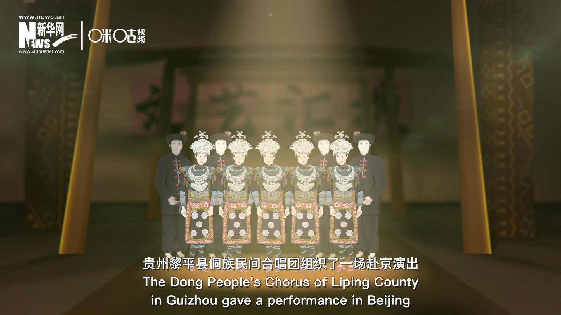 直到1959年10月，貴州黎平縣侗族民間合唱團組織了一場赴京演出 ，侗族大歌才邁出了走出深山的第一步，在首都的舞臺一炮而紅。