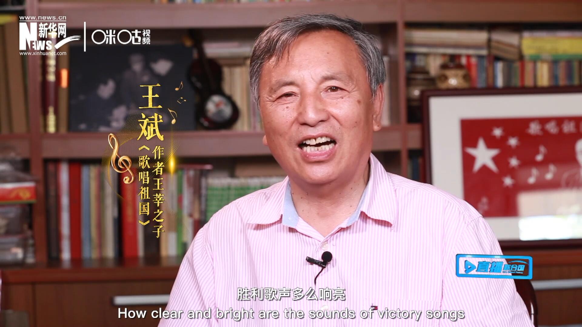 王莘之子王斌演唱&ldquo;五星紅旗迎風(fēng)飄揚(yáng)，勝利歌聲多么響亮，歌唱我們親愛的祖國&hellip;&hellip;&rdquo;