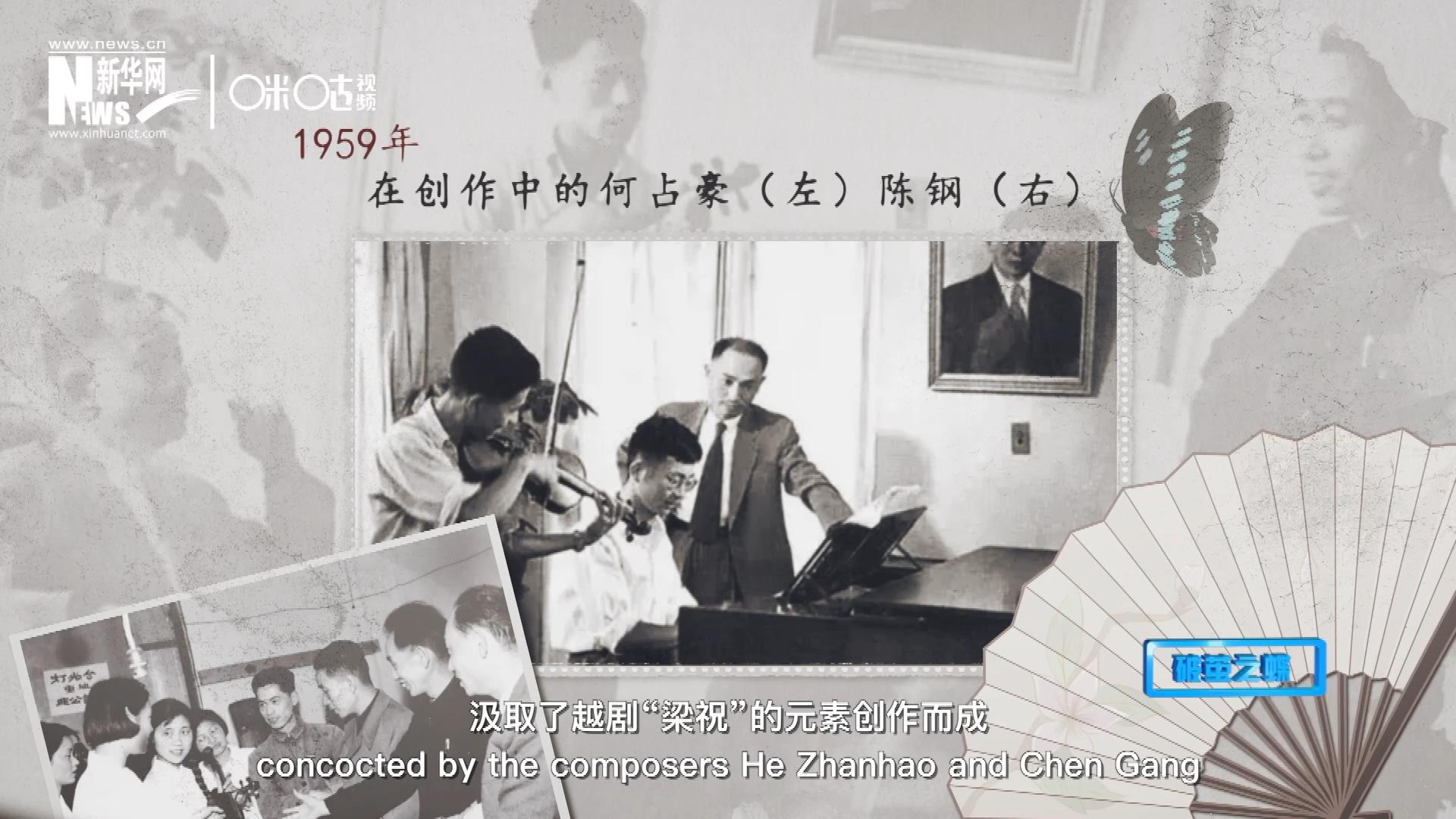 如今我們所熟悉的梁祝小提琴協(xié)奏曲，也正是作曲家何占豪、陳鋼汲取了越劇&ldquo;梁祝&rdquo;的元素創(chuàng)作而成。