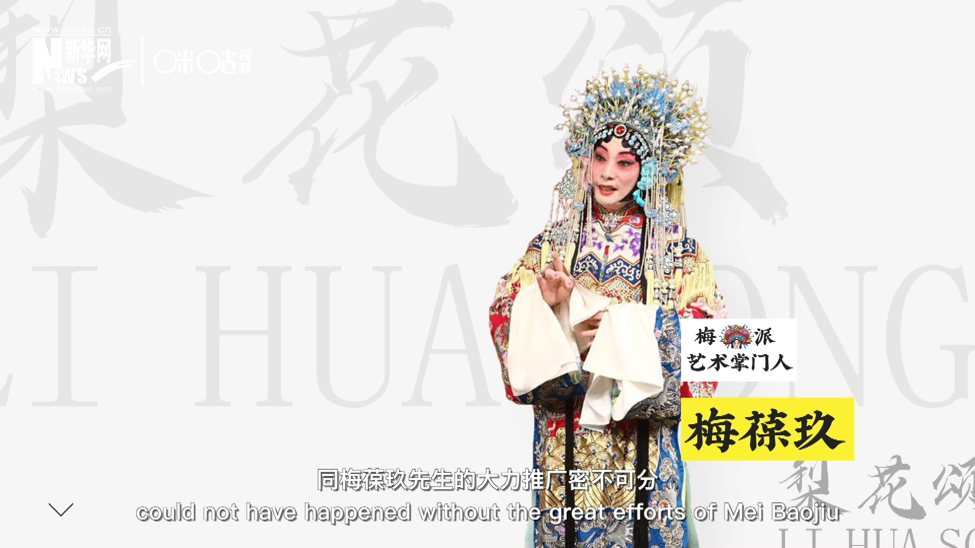 《梨花頌》的廣為傳唱，同梅葆玖先生的大力推廣密不可分，他在多種場合親身演繹《梨花頌》，為廣大票友和普通觀眾獻上了一場又一場視覺和聽覺的盛宴。