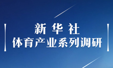 體育產(chǎn)業(yè)調(diào)研系列稿之二：中國體育產(chǎn)業(yè)的頭號王牌軍，還得看它！&mdash;&mdash;中國體育用品制造業(yè)觀察