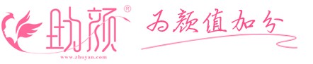 助顏，為顏值加分