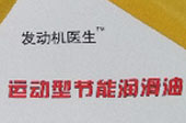發(fā)動(dòng)機(jī)醫(yī)生節(jié)能潤(rùn)滑油獲&ldquo;最具創(chuàng)新力產(chǎn)品&rdquo;獎(jiǎng)