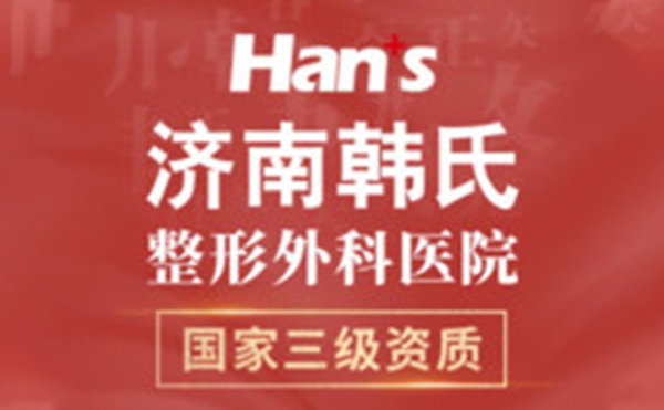 濟南韓式整形做下頜角整形手術(shù)有什么優(yōu)勢?