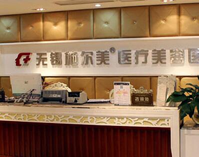 無錫實(shí)爾美醫(yī)療美容醫(yī)院