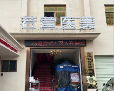 深圳若萱醫(yī)療美容門(mén)診部