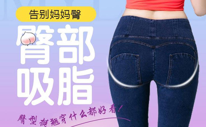 臀部吸脂手術(shù)大概需要多少錢？臀部吸脂手術(shù)有什么危害？
