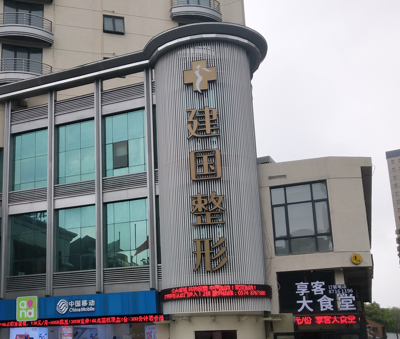 寧波徐建國(guó)美容整形