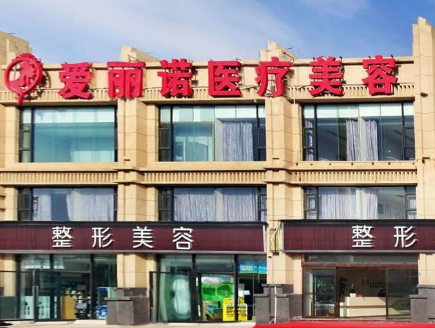 昭通愛(ài)麗諾醫(yī)療美容門(mén)診部