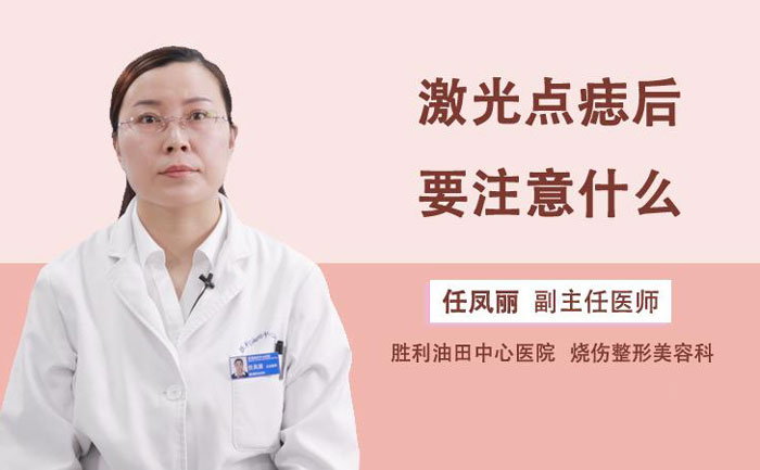 激光點痣多少錢一顆？激光點痣會不會留下疤痕？