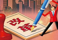 供給側(cè)改革如何按下&ldquo;快進(jìn)鍵&rdquo;？