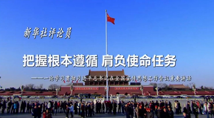 新華社評(píng)論員：把握根本遵循，肩負(fù)使命任務(wù)
