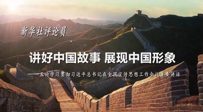 新華社評(píng)論員：講好中國(guó)故事，展現(xiàn)中國(guó)形象