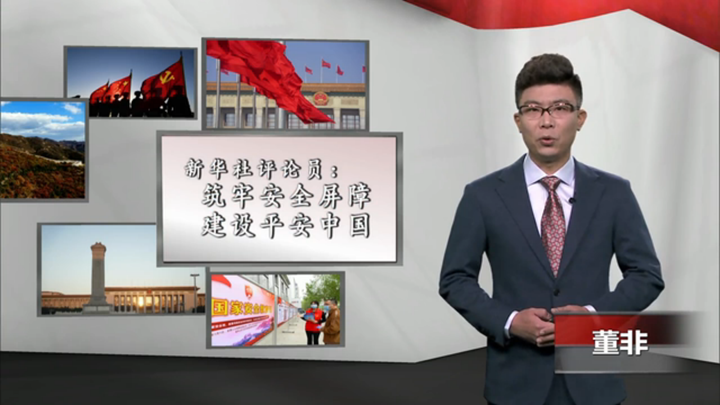 新華社評(píng)論員：筑牢安全屏障，建設(shè)平安中國(guó)
