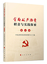 全面從嚴(yán)治黨職責(zé)與實(shí)踐探索&middot;理論卷