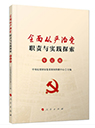 全面從嚴(yán)治黨職責(zé)與實(shí)踐探索&middot;專論卷