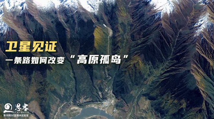 衛(wèi)星見證，一條路如何改變&ldquo;高原孤島&rdquo;