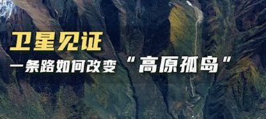 衛(wèi)星見證，一條路如何改變&ldquo;高原孤島&rdquo;