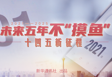 未來五年，不&ldquo;摸魚&rdquo;