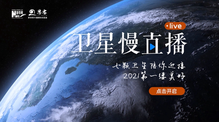 衛(wèi)星慢直播丨陪你跨越山海，閱盡天下