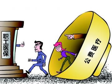 取消公費醫(yī)療，傳遞公平好聲音