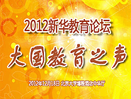 2012新華教育論壇&ldquo;大國教育之聲