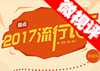 【新華微視評(píng)】2017流行語，還有這種操作？