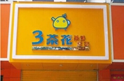 &ldquo;奶茶哥哥&rdquo;的生意經(jīng)
