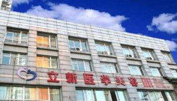 安徽立新醫(yī)學(xué)美容美白注射怎么樣？注射美白針注意什么？