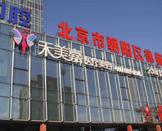 北京禾美嘉醫(yī)療怎么樣？自體脂肪隆胸多少錢(qián)？