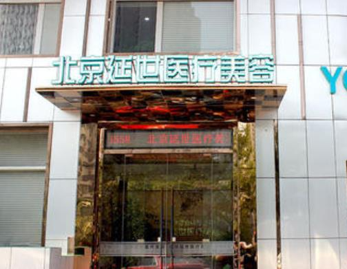 北京延世醫(yī)療注射去面部細(xì)紋怎么樣？注射去面部細(xì)紋多少錢？