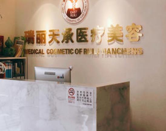 北京瑞麗天承醫(yī)療美容眼部修復(fù)怎么樣？做眼部修復(fù)多少錢？