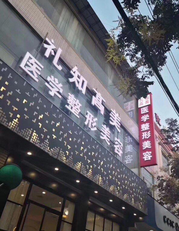 安康禮知高美整形果酸煥膚怎么樣？果酸煥膚做完多長恢復(fù)？