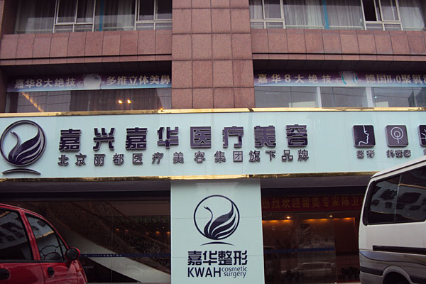 北京嘉華整形做熱拉提怎么樣？北京嘉華熱拉提有什么副作用？