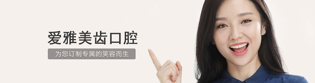 成都愛雅美齒口腔牙齒正畸怎么樣？牙齒正畸如何護(hù)理？